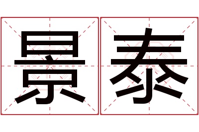 景泰名字寓意