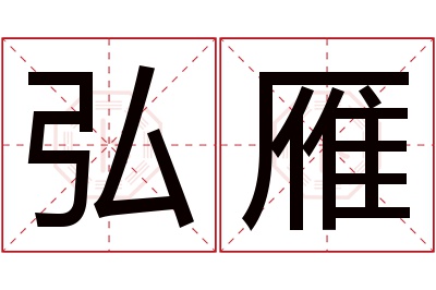 弘雁名字寓意