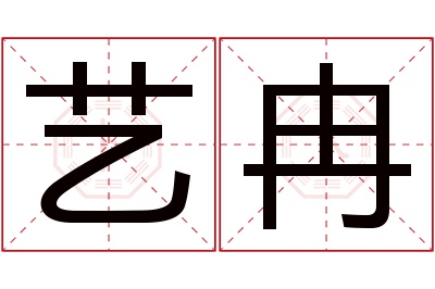 艺冉名字寓意