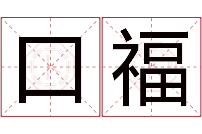 口福名字寓意