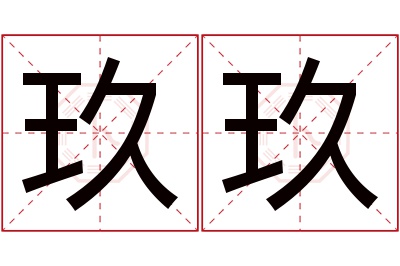 玖玖名字寓意