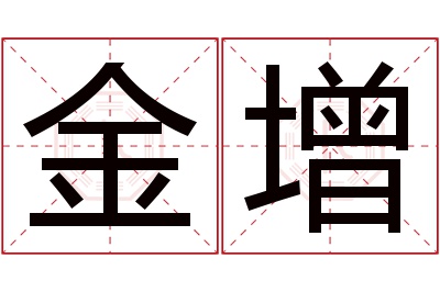 金增名字寓意