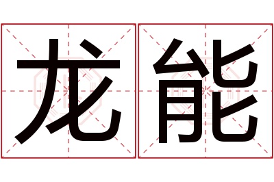 龙能名字寓意