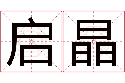 启晶名字寓意