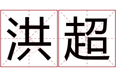 洪超名字寓意