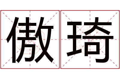 傲琦名字寓意