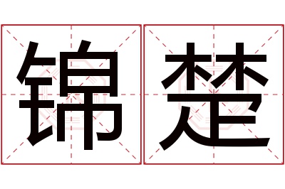 锦楚名字寓意