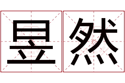 昱然名字寓意