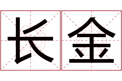 长金名字寓意