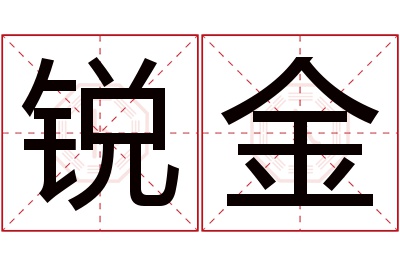 锐金名字寓意