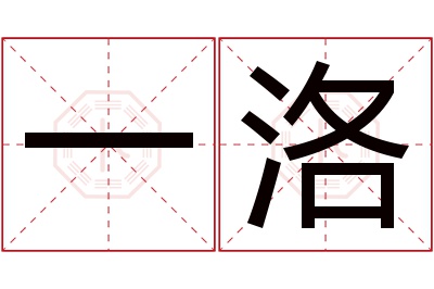 一洛名字寓意