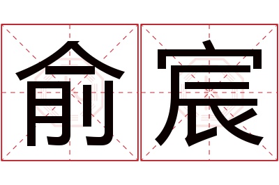 俞宸名字寓意