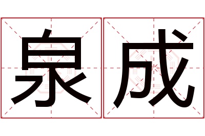 泉成名字寓意