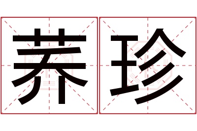 荞珍名字寓意