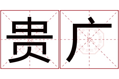 贵广名字寓意