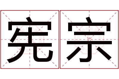 宪宗名字寓意