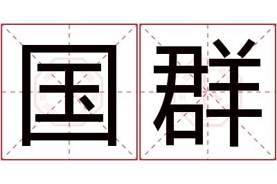 国群名字寓意