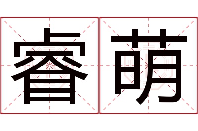 睿萌名字寓意