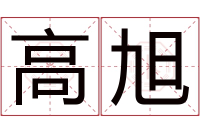 高旭名字寓意