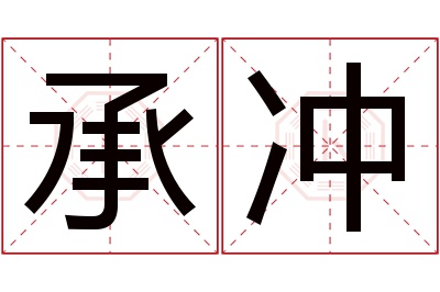 承冲名字寓意