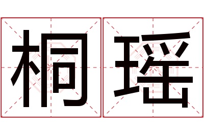 桐瑶名字寓意