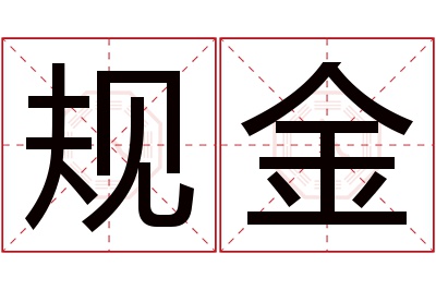 规金名字寓意