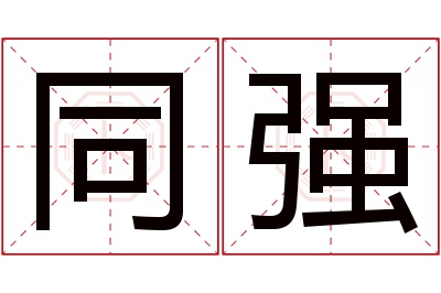 同强名字寓意