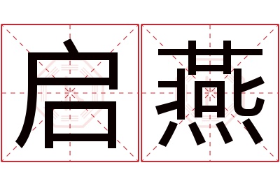 启燕名字寓意