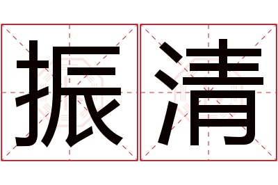 振清名字寓意