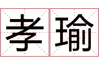 孝瑜名字寓意