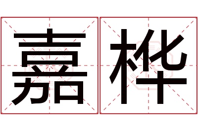 嘉桦名字寓意