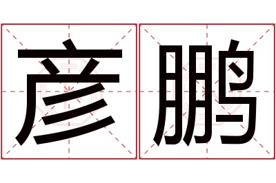 彦鹏名字寓意