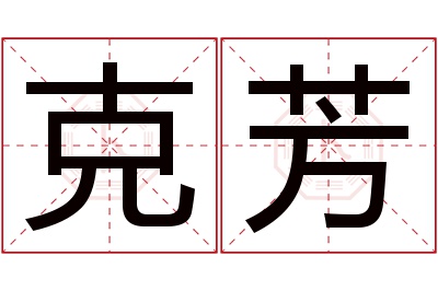 克芳名字寓意