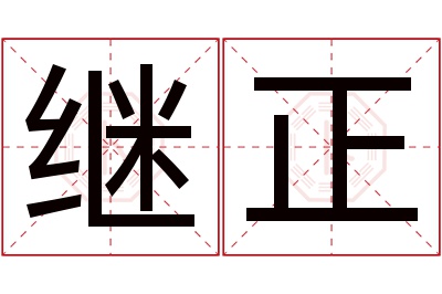 继正名字寓意