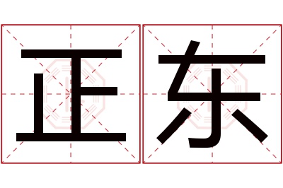 正东名字寓意