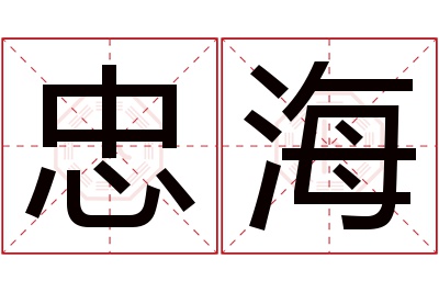 忠海名字寓意