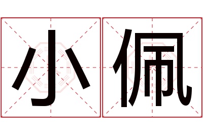 小佩名字寓意