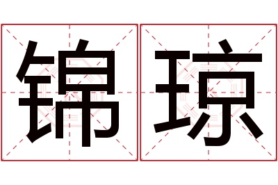 锦琼名字寓意