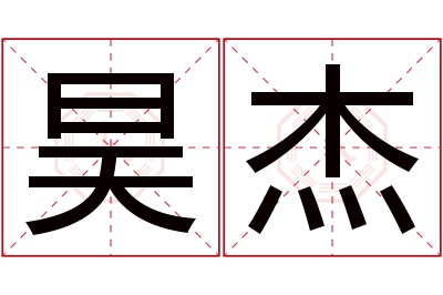 昊杰名字寓意