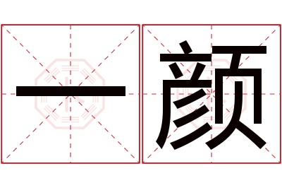 一颜名字寓意