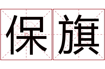 保旗名字寓意