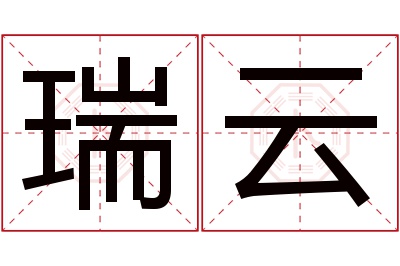 瑞云名字寓意