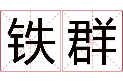 铁群名字寓意