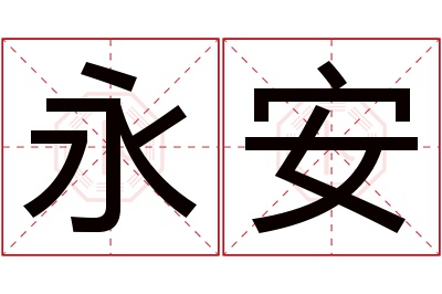 永安名字寓意