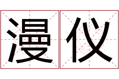 漫仪名字寓意