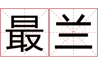 最兰名字寓意