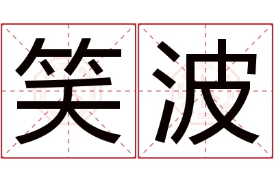 笑波名字寓意