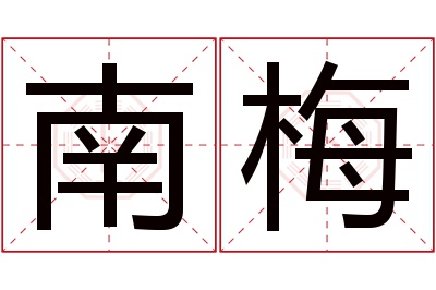 南梅名字寓意