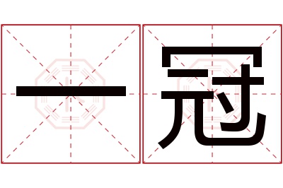 一冠名字寓意