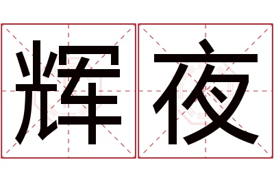 辉夜名字寓意